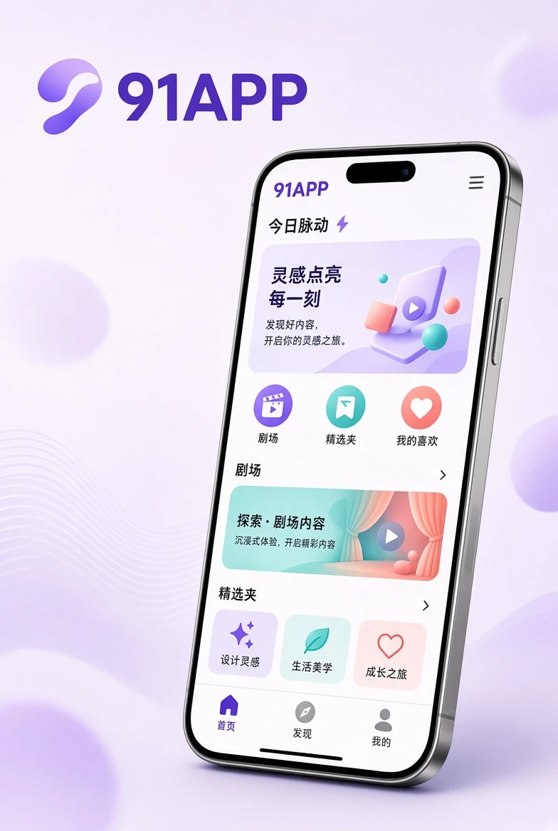 91APP移动端介绍